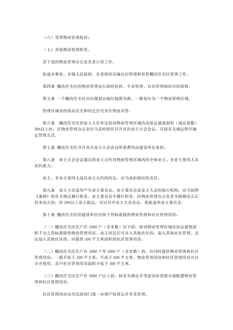 [建筑]吉林市棚户区改造回迁住宅区物业管理暂行办法.doc_第2页