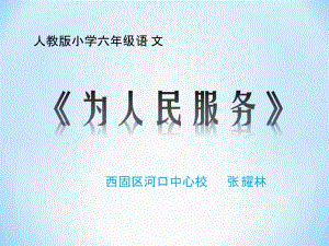 《为人民服务》课件.ppt.ppt