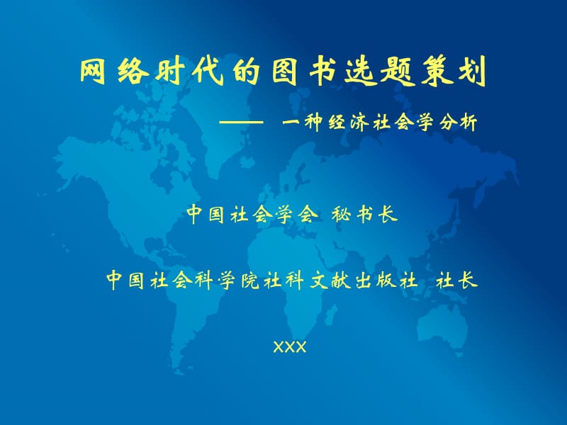 网络时代的图书选题策划.ppt_第1页