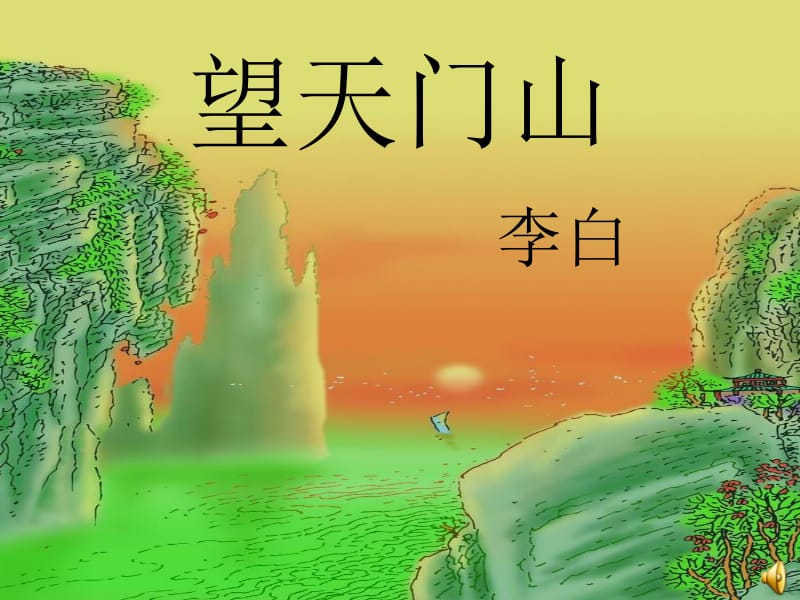 《望天门山》好.ppt_第1页