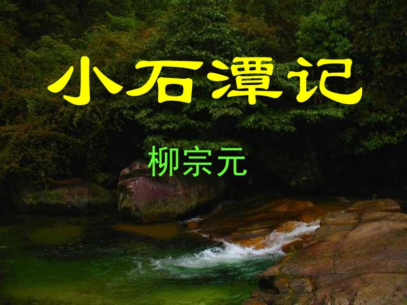 《小石潭记》ppt.ppt_第2页