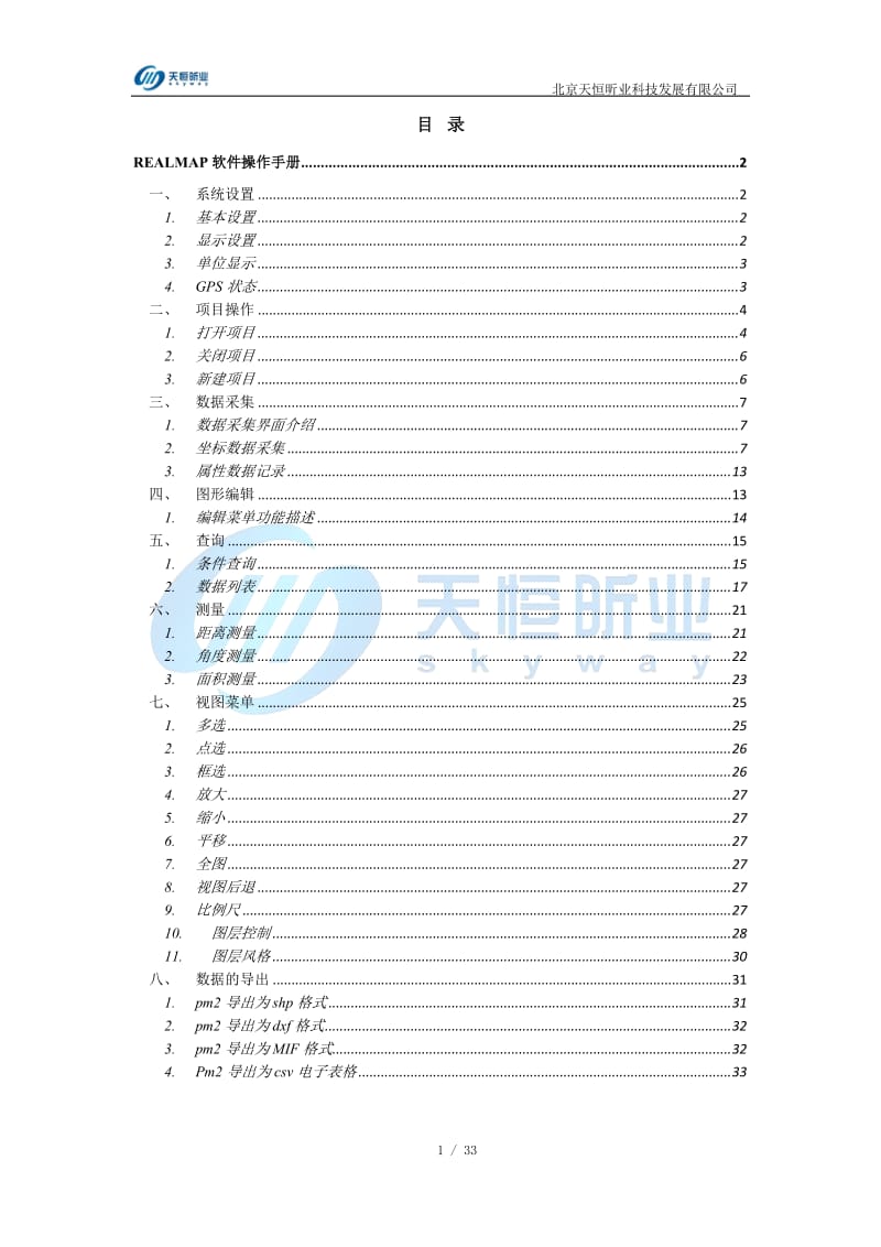 [社会学]Skyway用户手册水利普查版简.doc_第1页