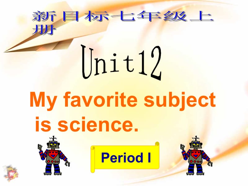 Unit12_My_favorite_subject_is_science.(_Period_1).ppt_第1页