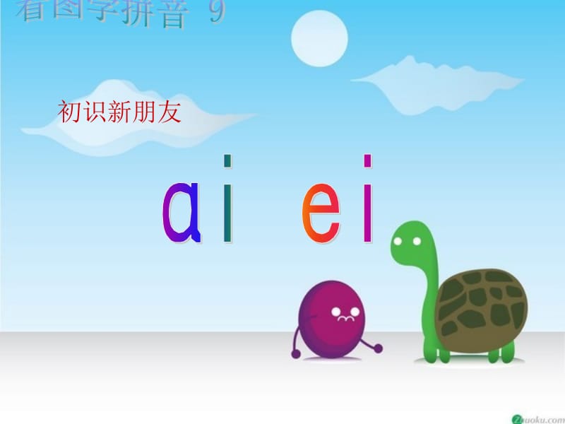 《汉语拼音ai、ei、ui》教学课件.ppt_第2页