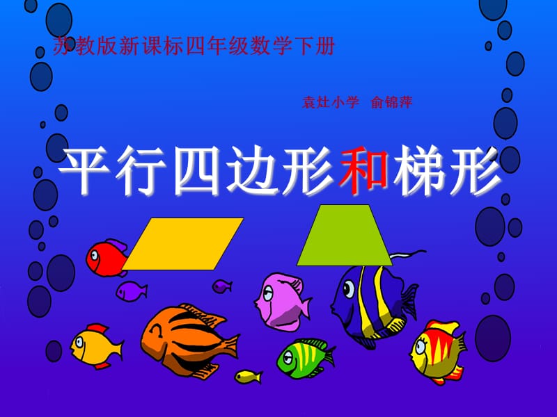 《平行四边形和梯形》.ppt_第1页