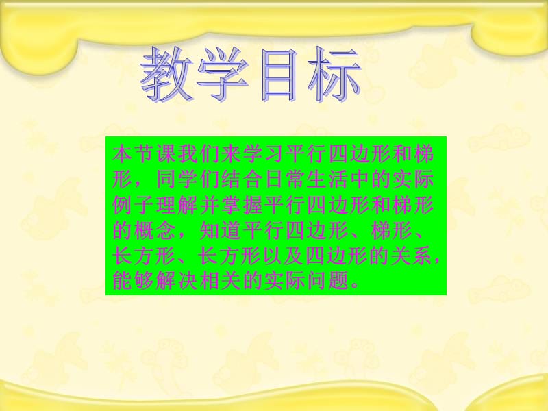 《平行四边形和梯形》.ppt_第2页