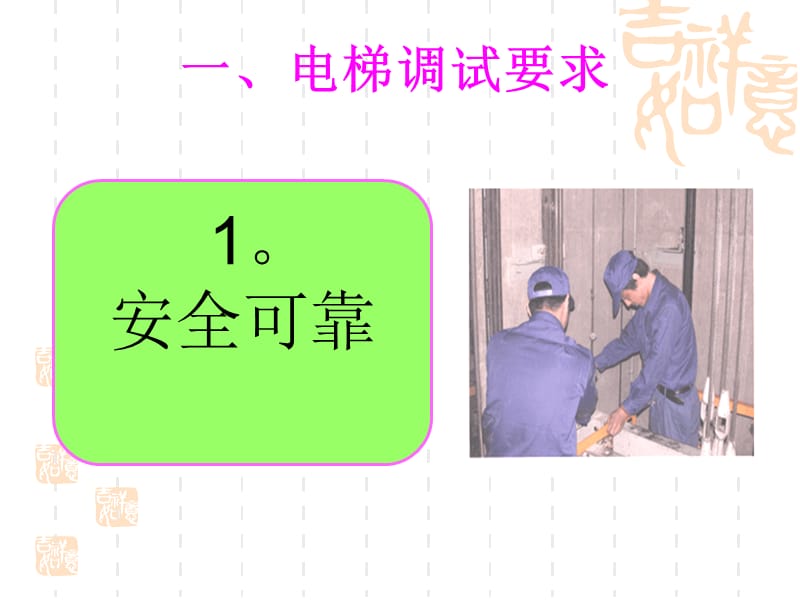 电梯调试要求.ppt_第2页