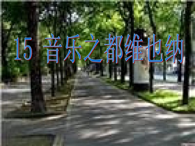 音乐之都维也纳课件.ppt_第1页