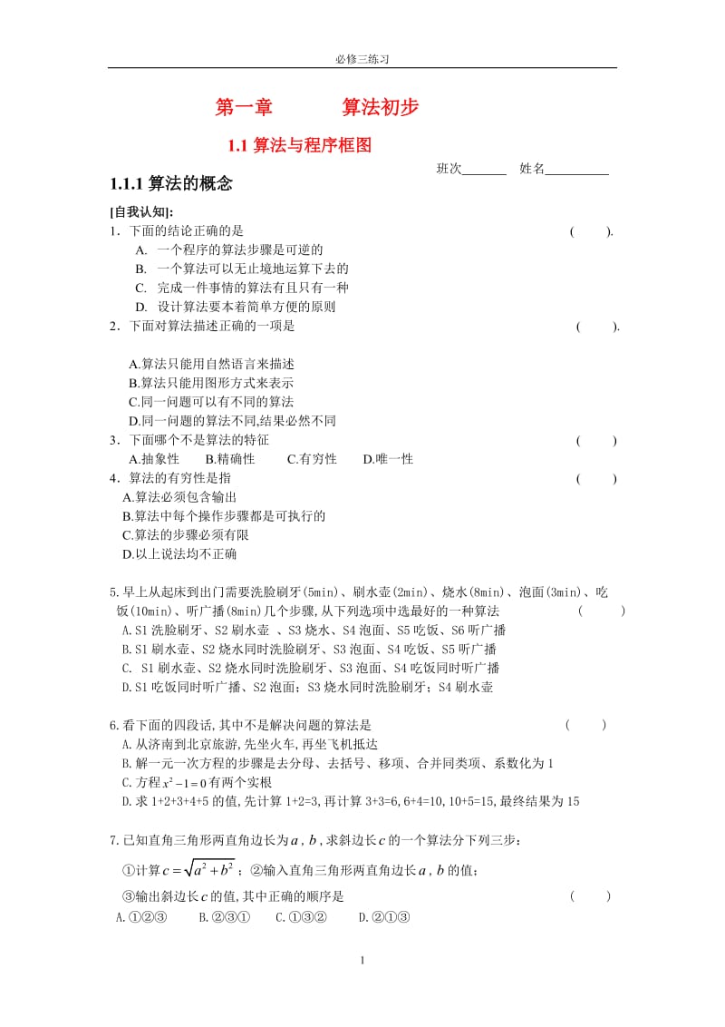 [数学]高中数学：全册精品练习新课标人教A版必修3.doc_第1页