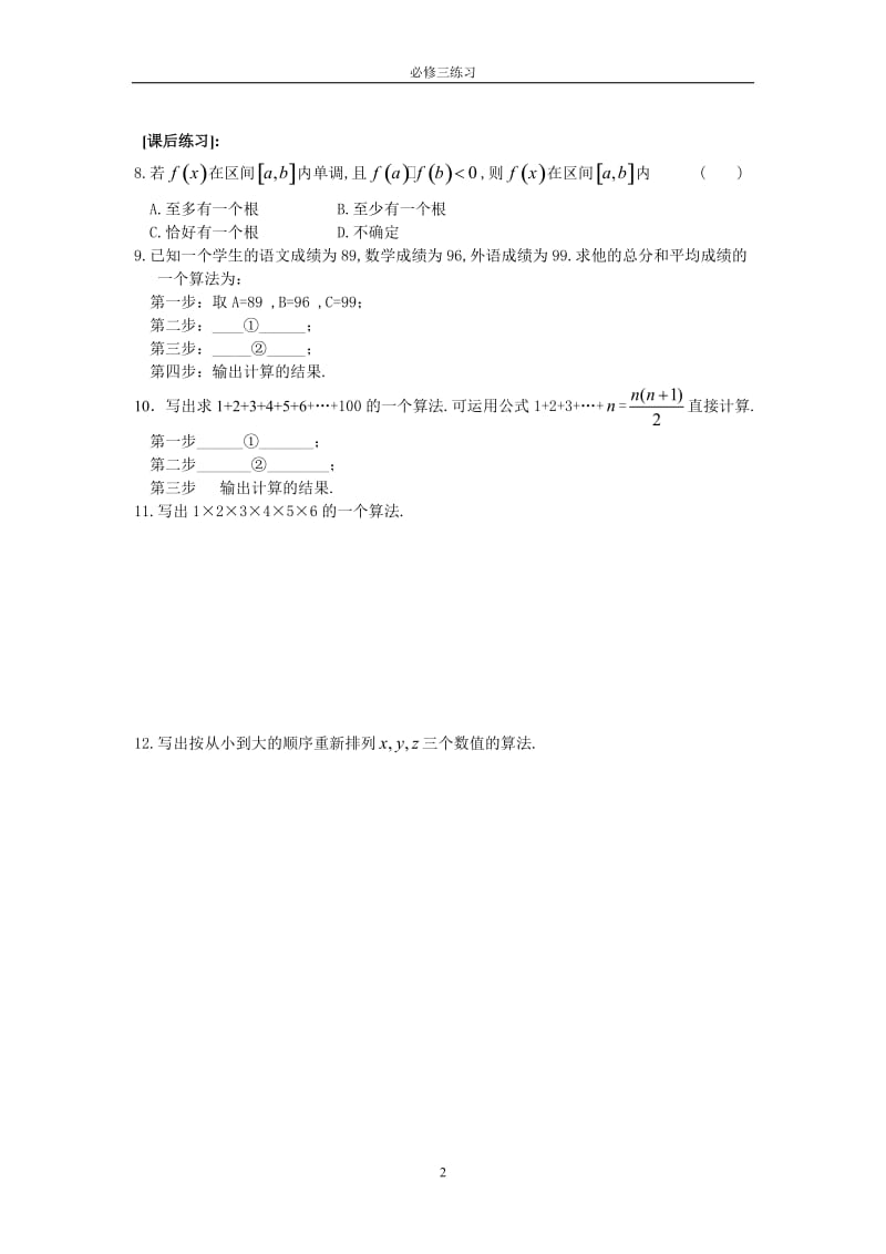 [数学]高中数学：全册精品练习新课标人教A版必修3.doc_第2页