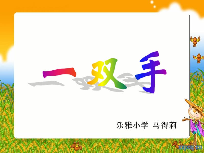 《一双手》ppt课件.ppt_第1页