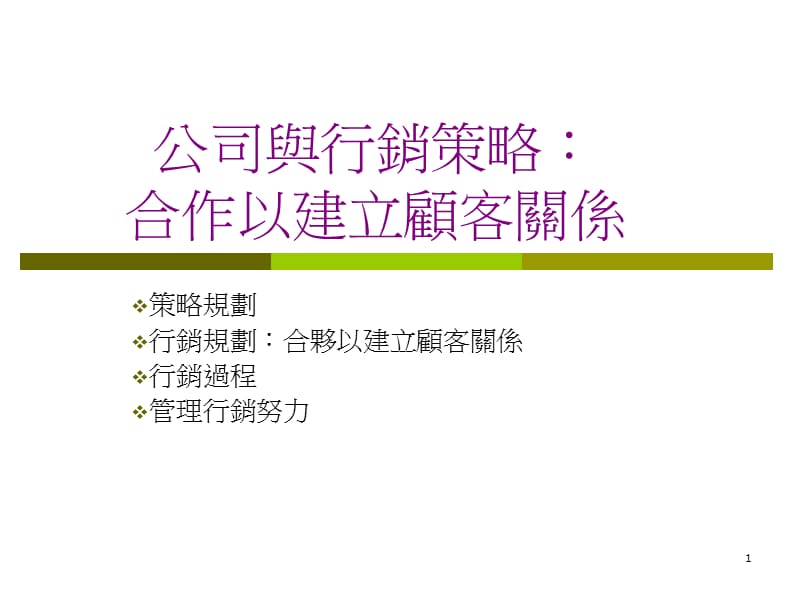 行销管理合作以建立顧客關係.ppt_第1页