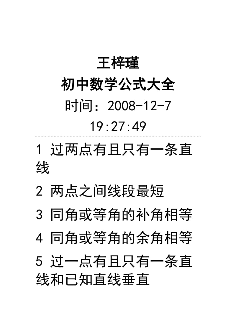 [数学]初中数学公式大全.doc_第1页