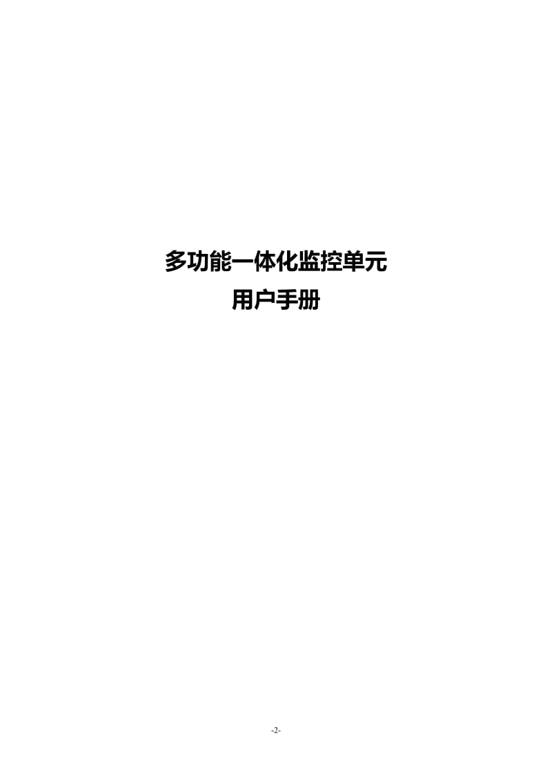 [计算机硬件及网络]多功能一体化监控单元 用户安装指导手册.doc_第1页