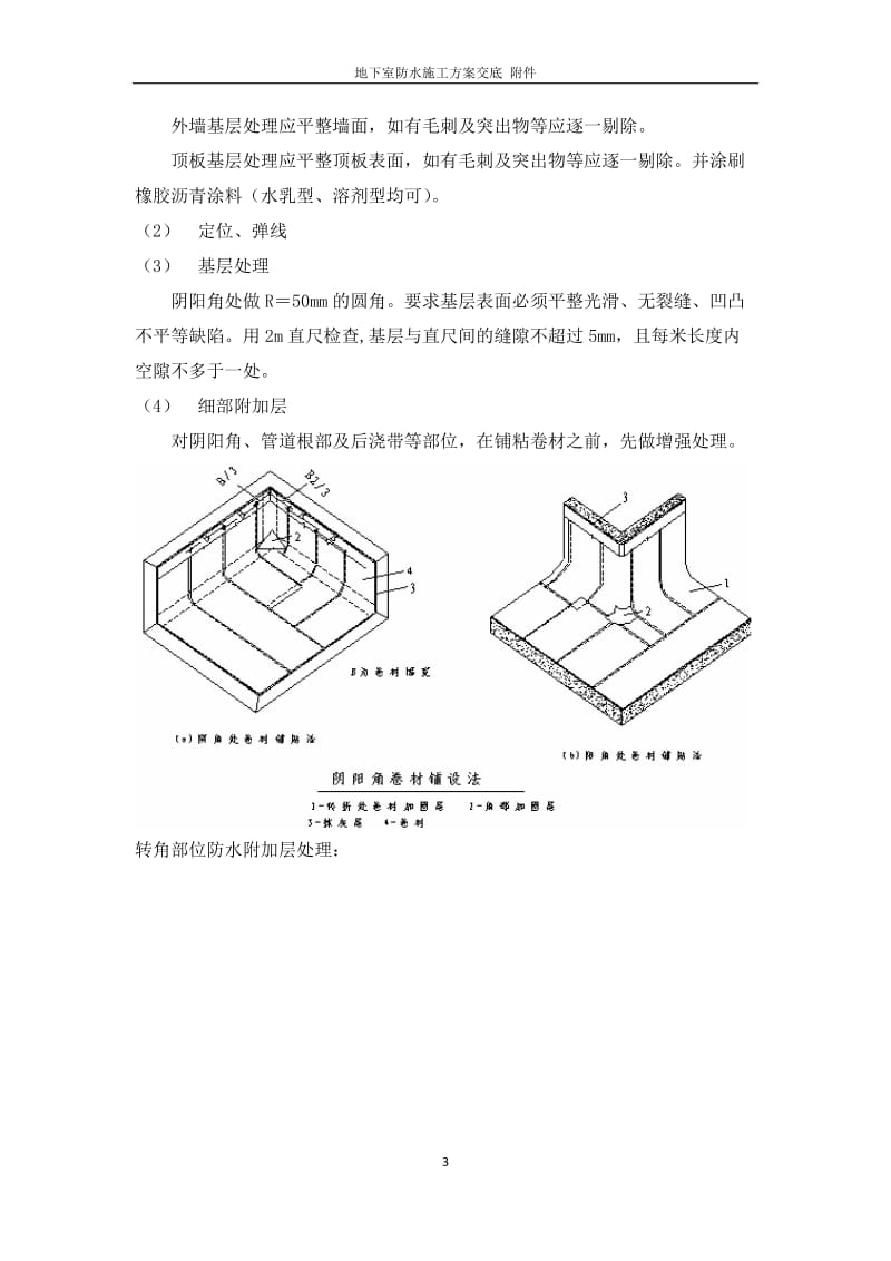 [建筑]防水交底.doc_第3页