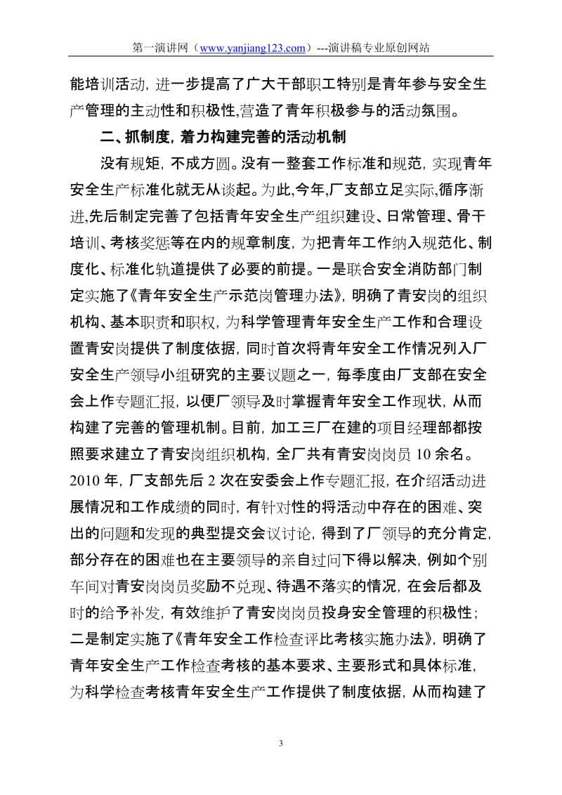 [法律资料]践行青年标准_争当安全先锋.doc_第3页