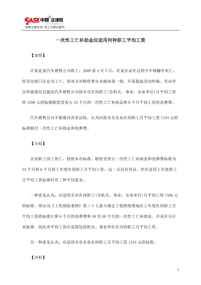 [法律资料]一次性工亡补助金应适用何种职工平均工资.doc_第1页