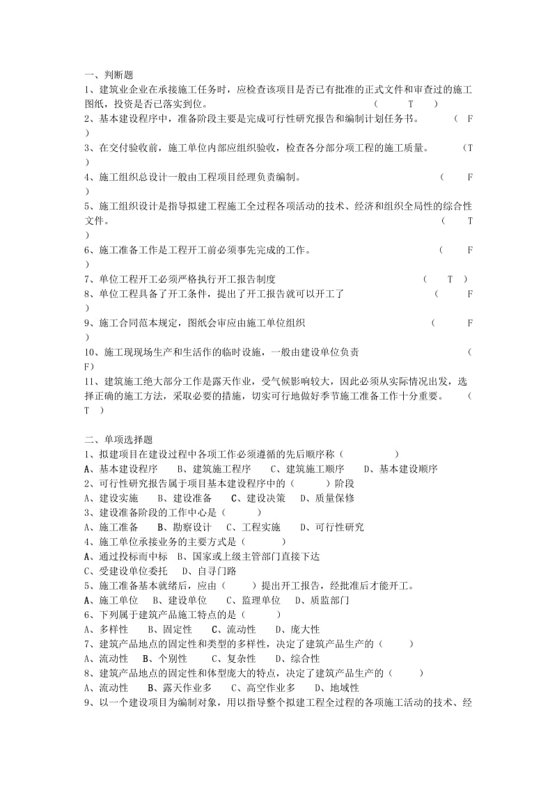 [建筑]施工判断题.doc_第1页