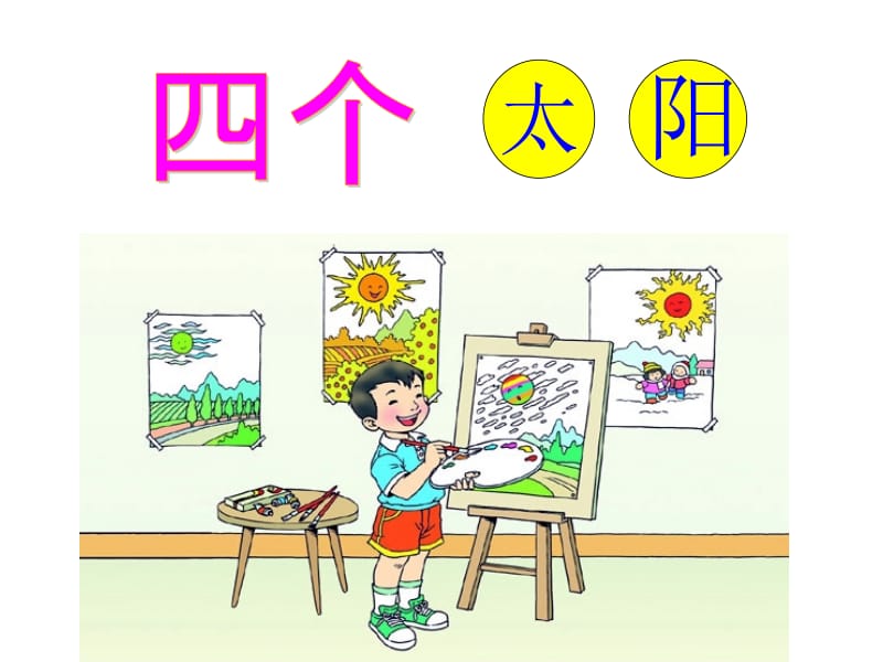 《四个太阳》_PPT课件.ppt_第3页