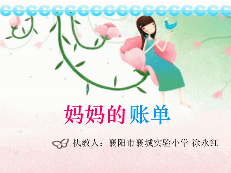 ppt课件-妈妈的账单.ppt_第1页