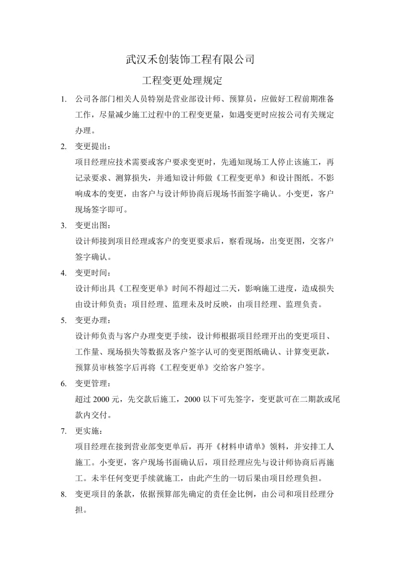 [建筑]工程变更处理规定.doc_第1页