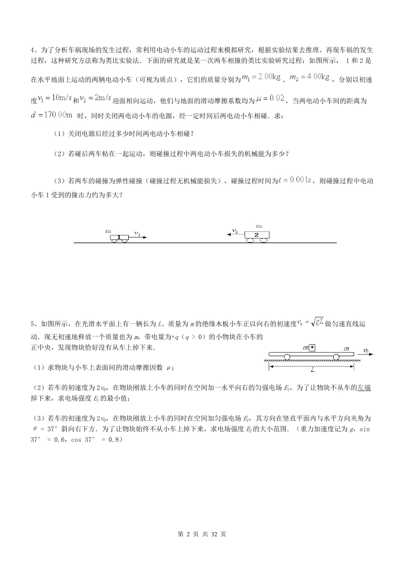 [理化生]动量和能量综合试题一.doc_第2页