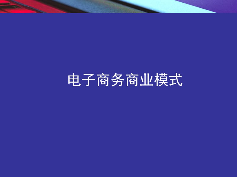 电子商务商业模式.ppt_第1页