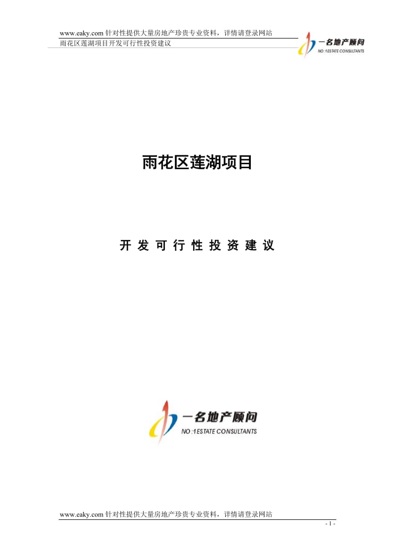 [经管营销]湖南长沙雨花区莲湖项目可行性研究报告-36千字符-2005年.doc_第1页