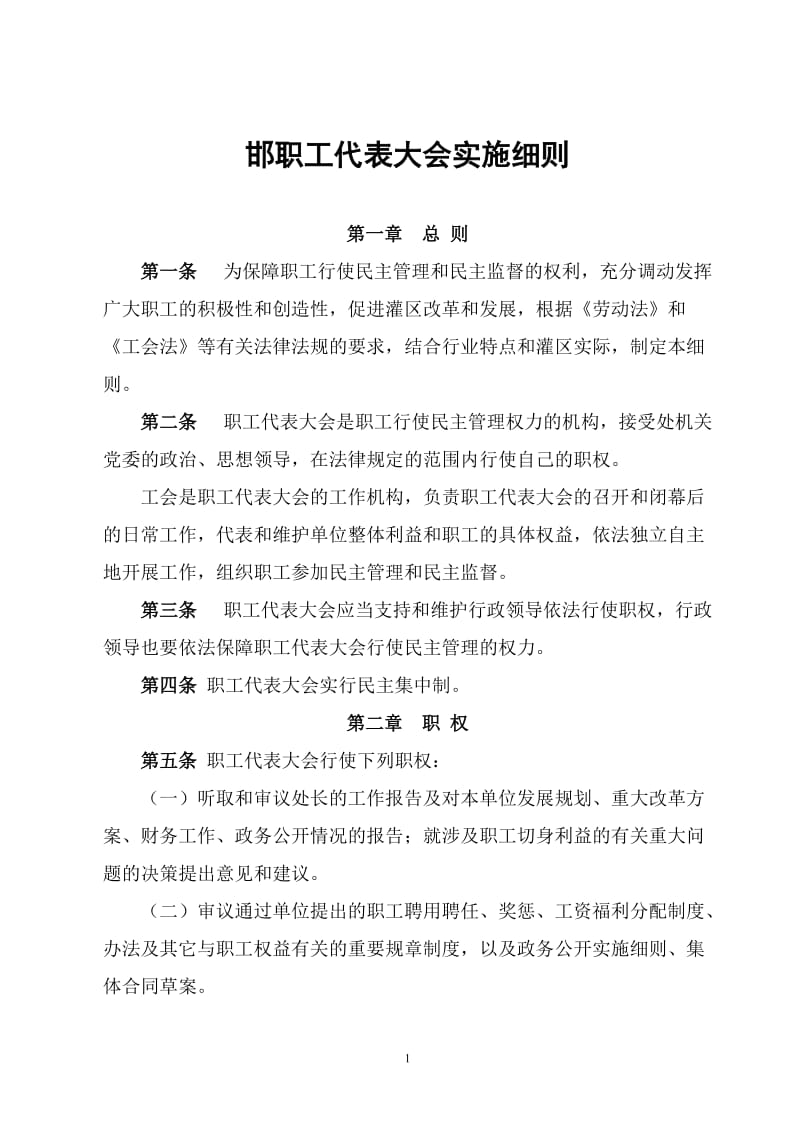 [法律资料]职工代表大会实施细则.doc_第1页