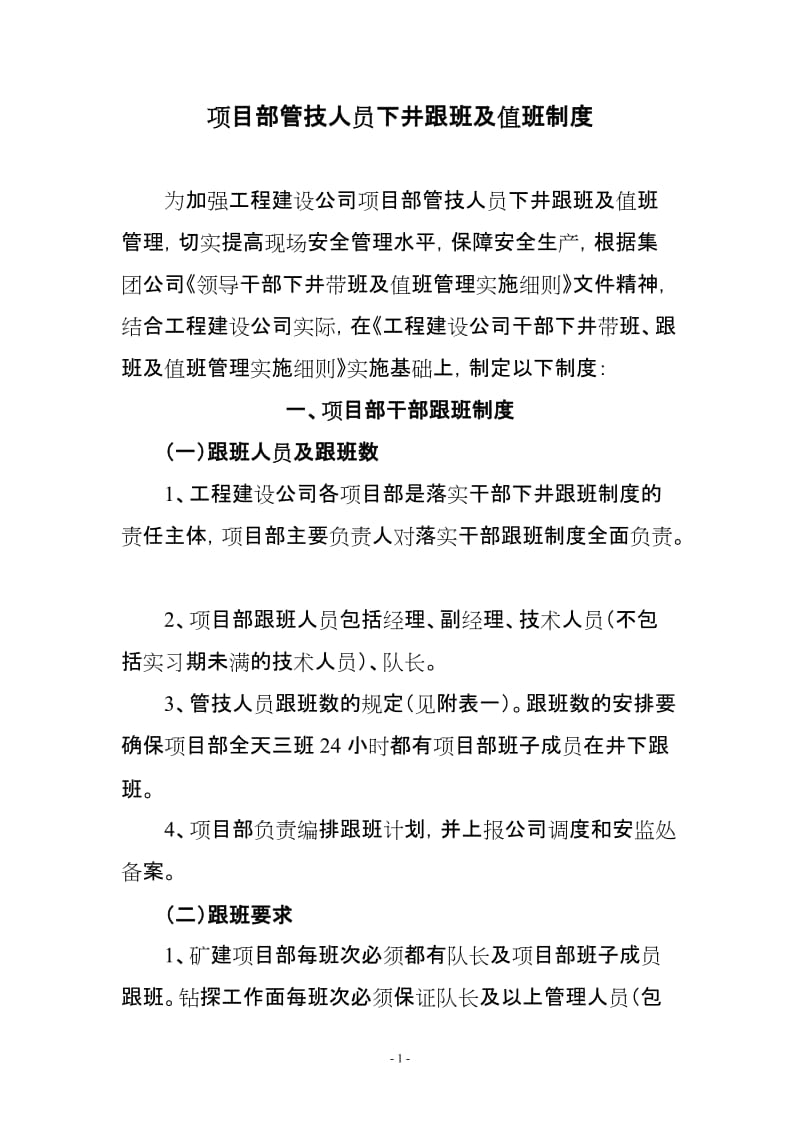 [建筑]工程建设公司项目部管技人员跟班值班管理制度.doc_第1页