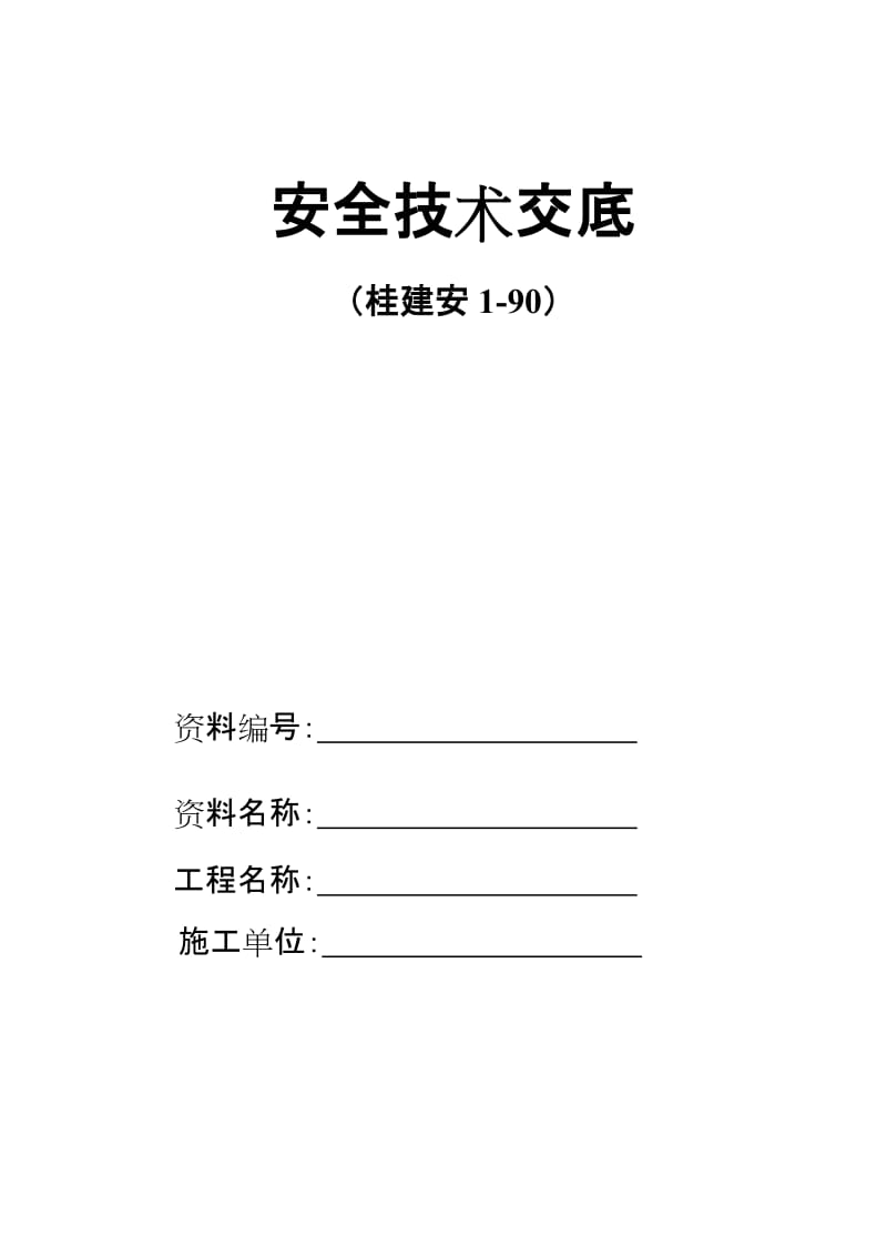 [建筑]安全技术交底内容.doc_第1页