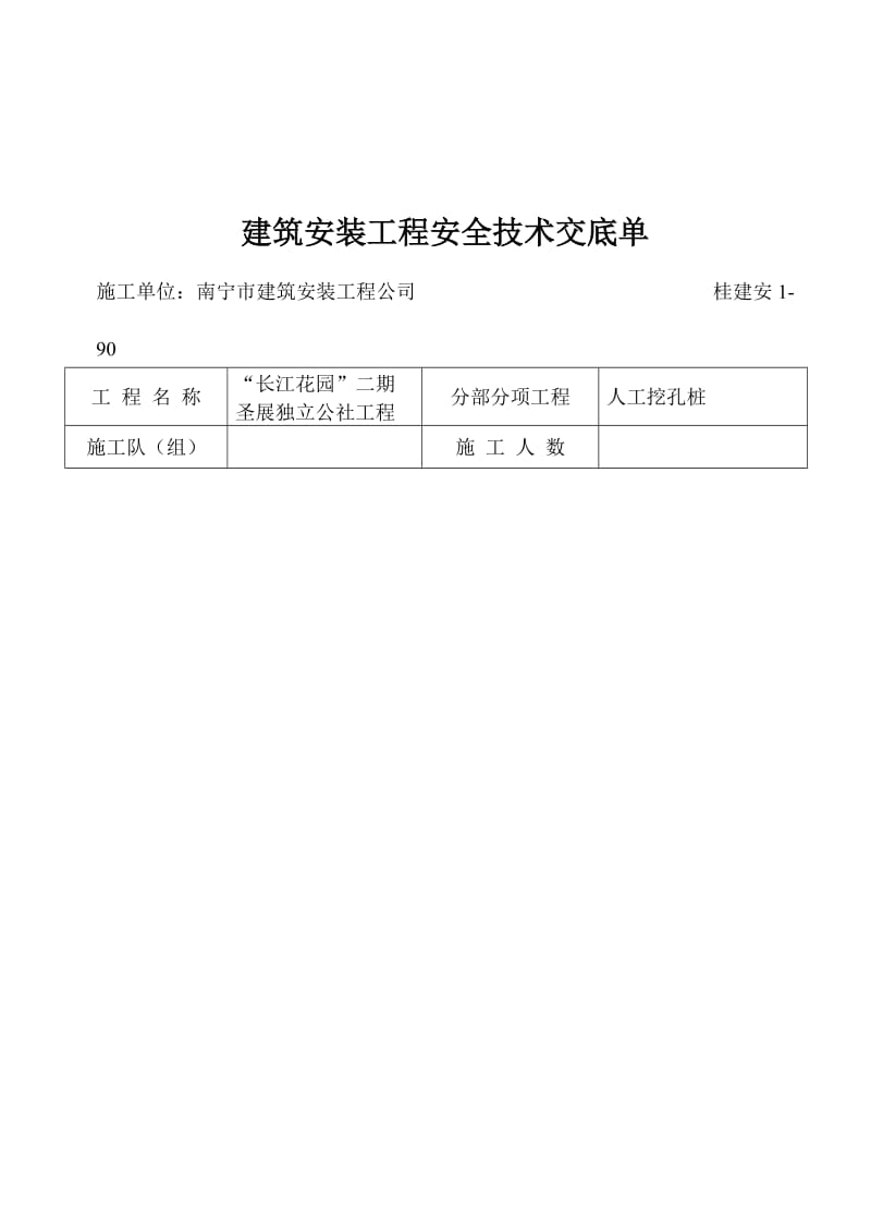 [建筑]安全技术交底内容.doc_第2页