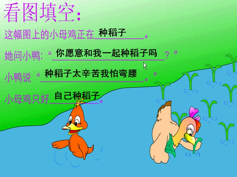 《小母鸡种稻子》课件.ppt_第3页