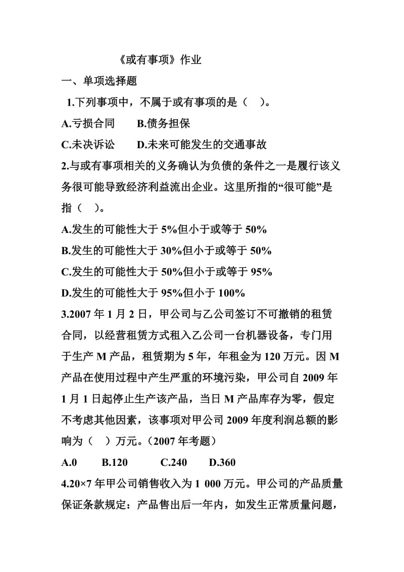 [管理学]高级财务会计作业-或有事项作业2.doc_第1页