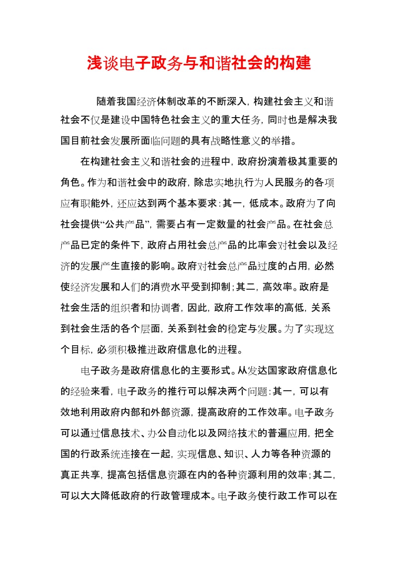 [计算机]浅谈电子政务与和谐社会的构建.doc_第1页