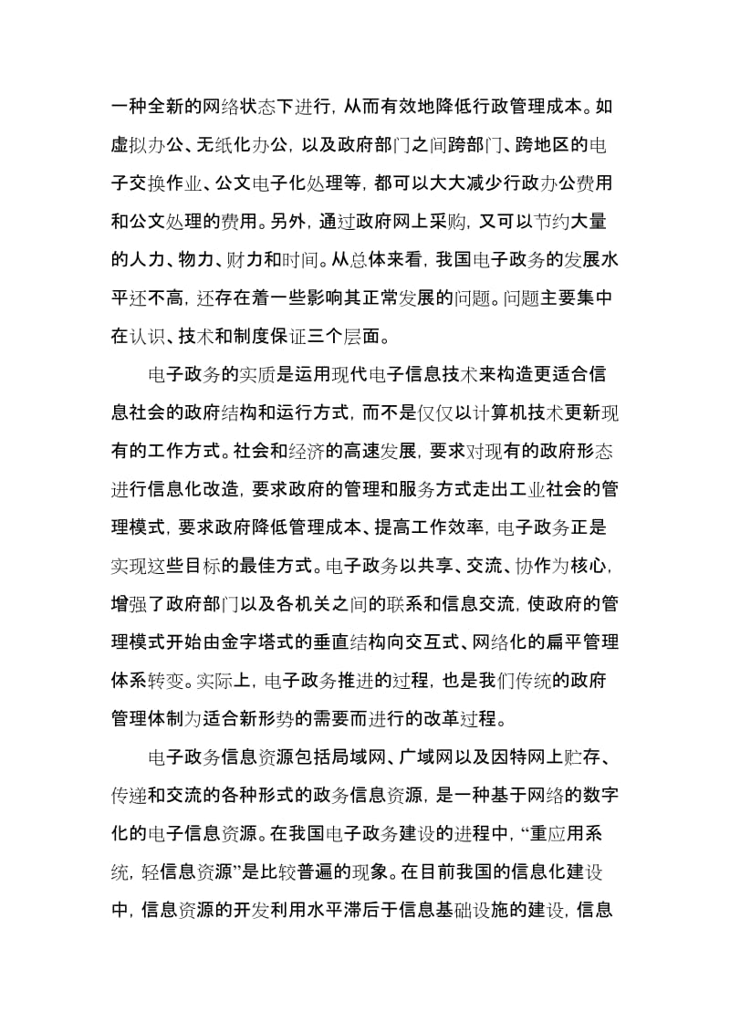 [计算机]浅谈电子政务与和谐社会的构建.doc_第2页