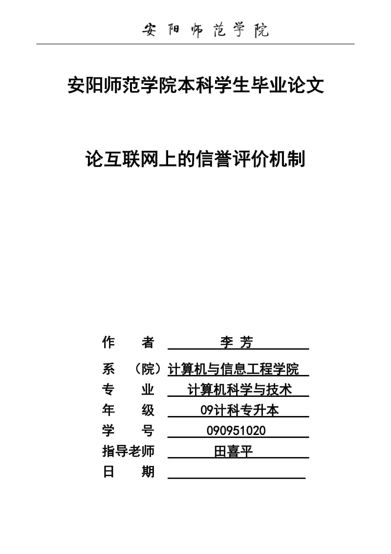 [计算机]论互联网上的信誉评价机制.doc_第1页