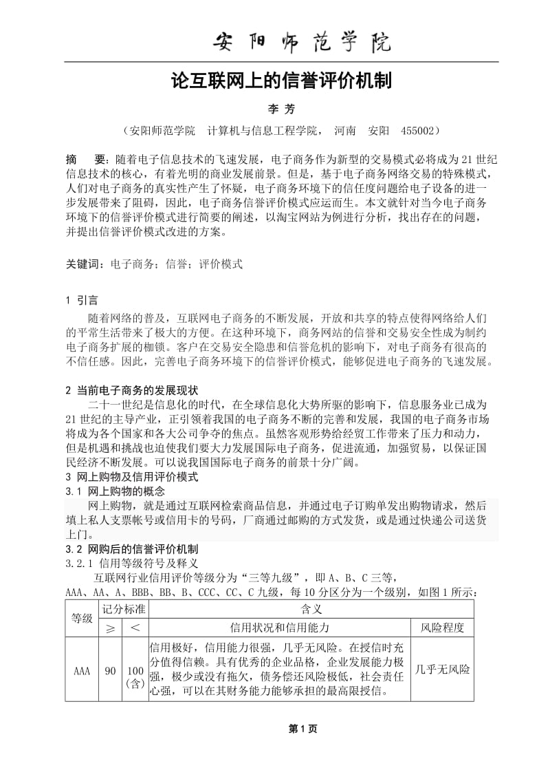 [计算机]论互联网上的信誉评价机制.doc_第3页