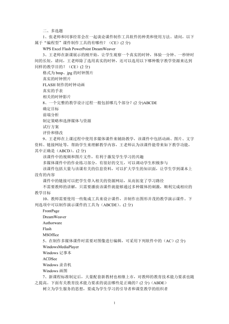 [幼儿读物]教育技术中级培测试题汇总-多选题.doc_第1页