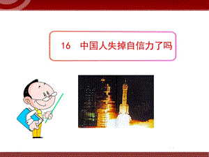 《中国人失掉自信力了吗》课件.ppt