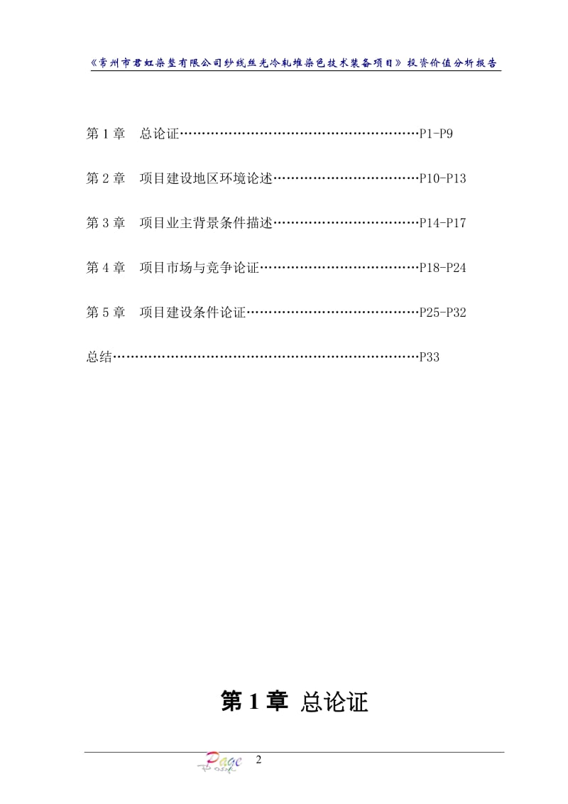 [所有分类]纱线丝光冷轧堆染色技术装备项目.doc_第2页