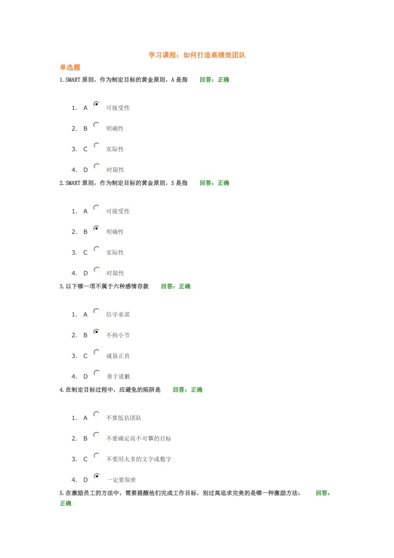 [管理学]如何打造高绩效团队100分答案.doc_第1页