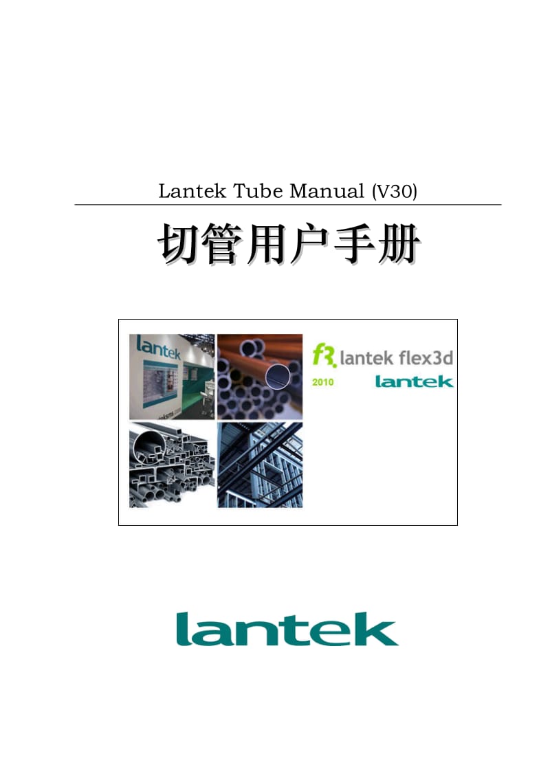 [计算机硬件及网络]LANTEK Tube Manual 切管软件简明用户手册V30.doc_第1页