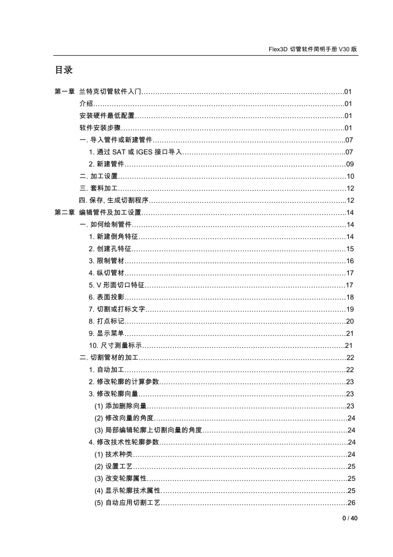 [计算机硬件及网络]LANTEK Tube Manual 切管软件简明用户手册V30.doc_第2页