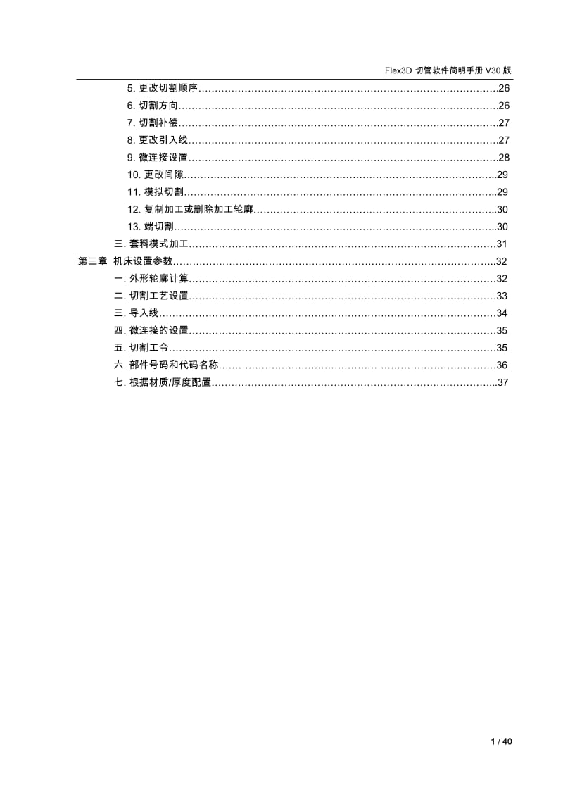 [计算机硬件及网络]LANTEK Tube Manual 切管软件简明用户手册V30.doc_第3页