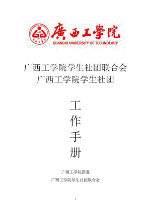 [行政公文]广西工学院学生社团联合会工作手册.doc