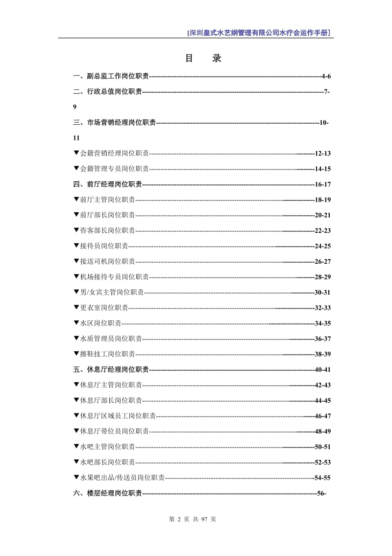 [经管营销]深圳皇式水艺纲管理有限公司水疗会管理运作手册.doc_第2页