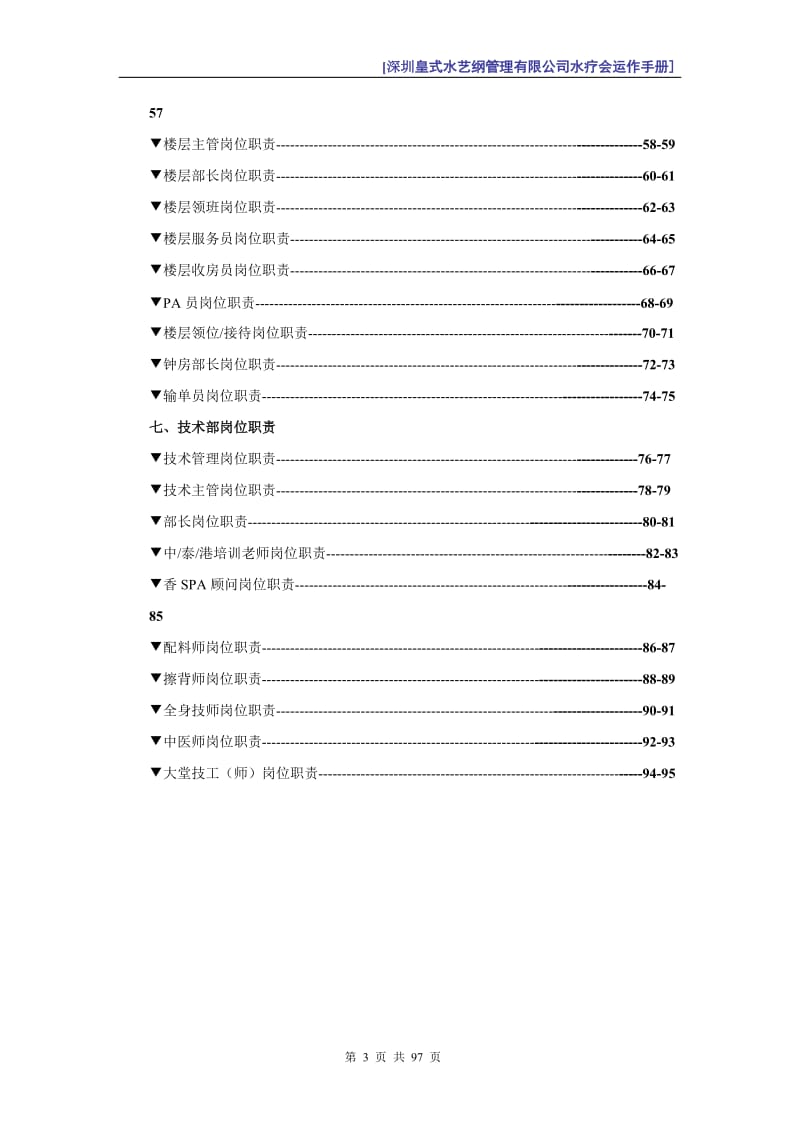 [经管营销]深圳皇式水艺纲管理有限公司水疗会管理运作手册.doc_第3页