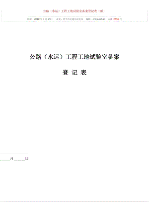 [表格类模板]公路水运工程工地试验室备案登记表.doc