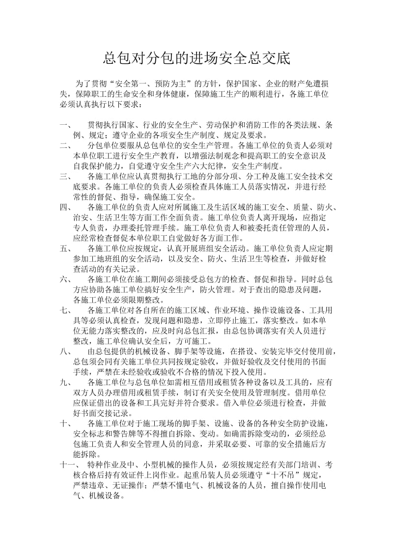 [建筑]总包对分包的进场安全总交底.doc_第1页